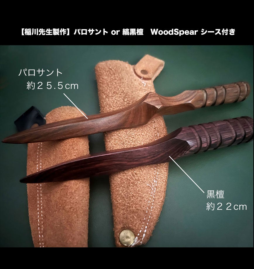 稲川先生制作品】パラサント or 黒檀 Wood Spear シース付き | ZRC